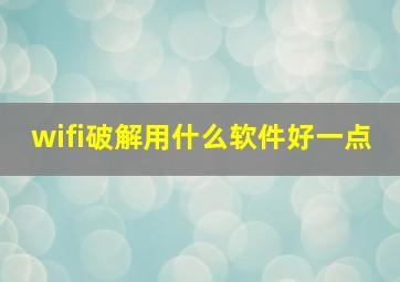 wifi破解用什么软件好一点