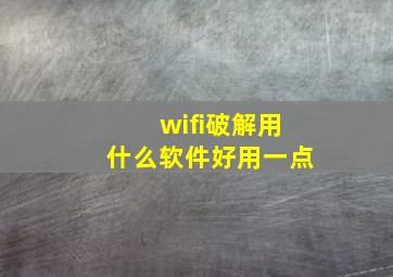 wifi破解用什么软件好用一点