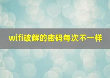 wifi破解的密码每次不一样