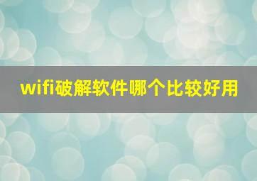 wifi破解软件哪个比较好用