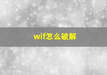 wif怎么破解