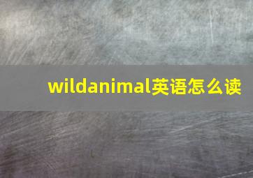 wildanimal英语怎么读