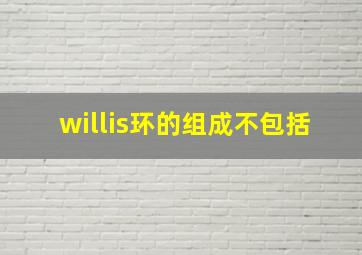 willis环的组成不包括