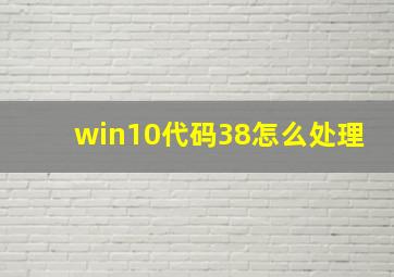 win10代码38怎么处理