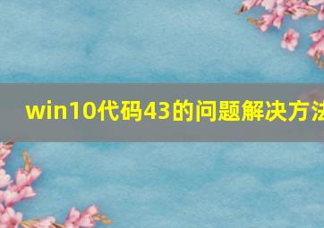 win10代码43的问题解决方法