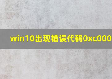 win10出现错误代码0xc000000e