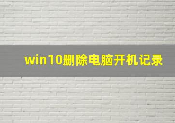 win10删除电脑开机记录