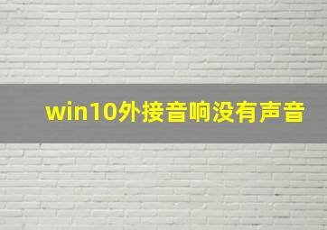 win10外接音响没有声音