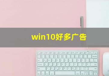 win10好多广告