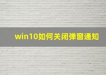 win10如何关闭弹窗通知