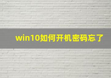 win10如何开机密码忘了