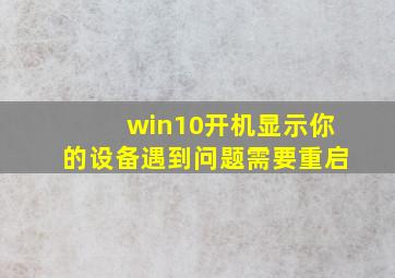 win10开机显示你的设备遇到问题需要重启