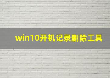 win10开机记录删除工具