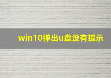 win10弹出u盘没有提示