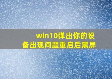 win10弹出你的设备出现问题重启后黑屏