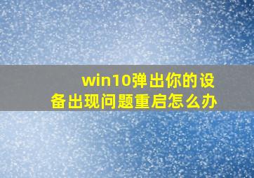 win10弹出你的设备出现问题重启怎么办