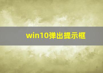 win10弹出提示框