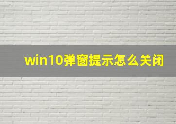 win10弹窗提示怎么关闭