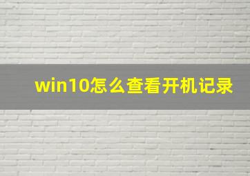 win10怎么查看开机记录