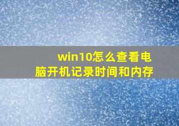 win10怎么查看电脑开机记录时间和内存