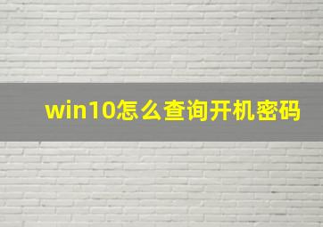 win10怎么查询开机密码