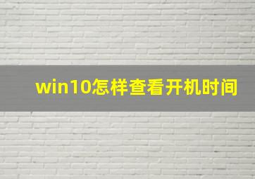 win10怎样查看开机时间