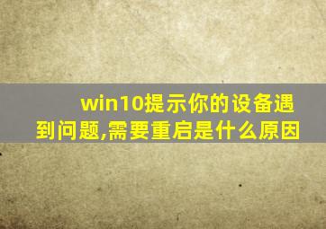 win10提示你的设备遇到问题,需要重启是什么原因