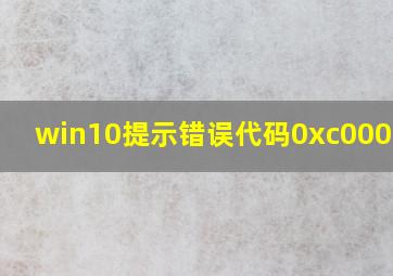 win10提示错误代码0xc0000001