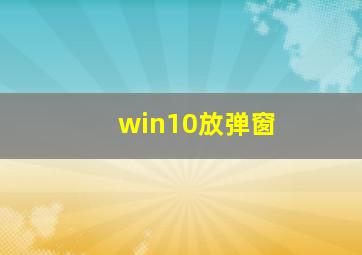 win10放弹窗