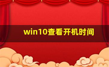 win10查看开机时间