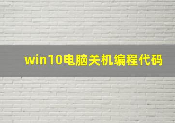 win10电脑关机编程代码