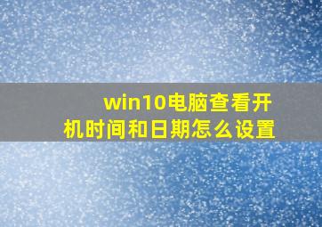 win10电脑查看开机时间和日期怎么设置