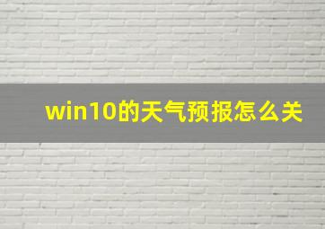 win10的天气预报怎么关