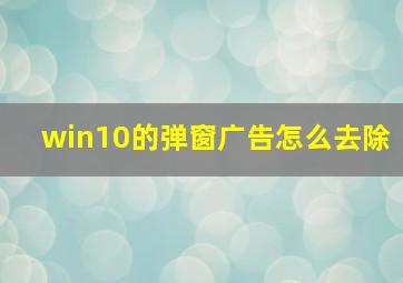 win10的弹窗广告怎么去除