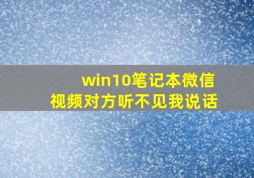 win10笔记本微信视频对方听不见我说话