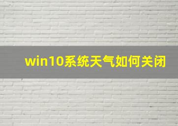 win10系统天气如何关闭