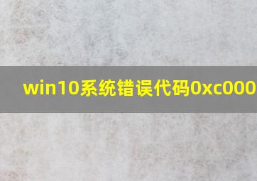 win10系统错误代码0xc0000001