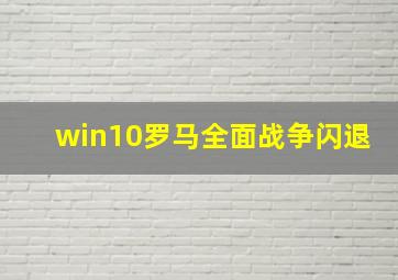 win10罗马全面战争闪退