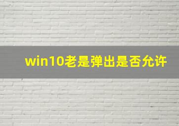 win10老是弹出是否允许