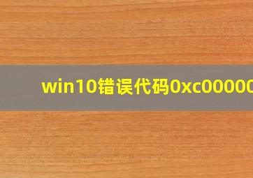 win10错误代码0xc000000e