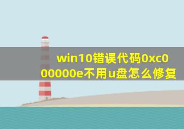 win10错误代码0xc000000e不用u盘怎么修复