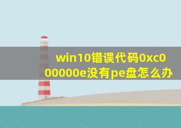 win10错误代码0xc000000e没有pe盘怎么办