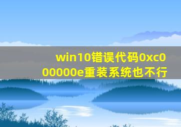 win10错误代码0xc000000e重装系统也不行