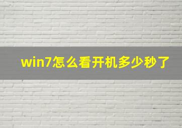 win7怎么看开机多少秒了