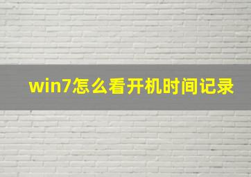 win7怎么看开机时间记录