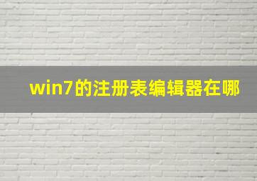 win7的注册表编辑器在哪