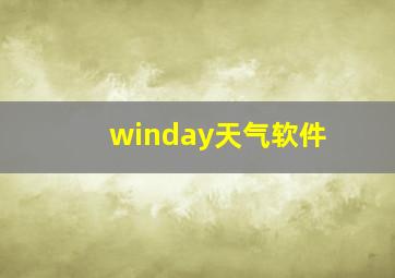 winday天气软件