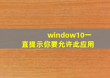 window10一直提示你要允许此应用