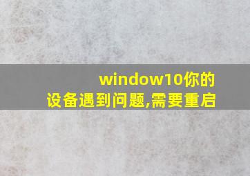 window10你的设备遇到问题,需要重启