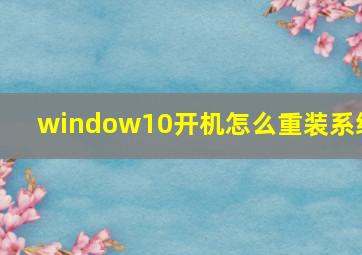 window10开机怎么重装系统